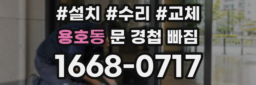 용호동 문 경첩 빠짐