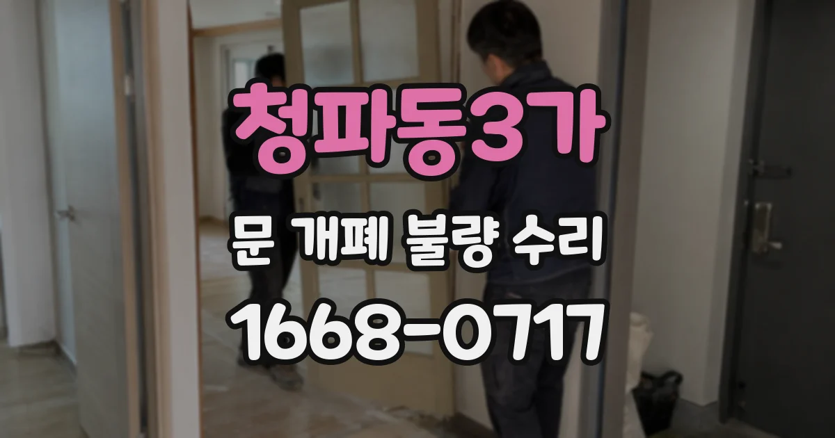청파동3가 문 개폐 불량 수리