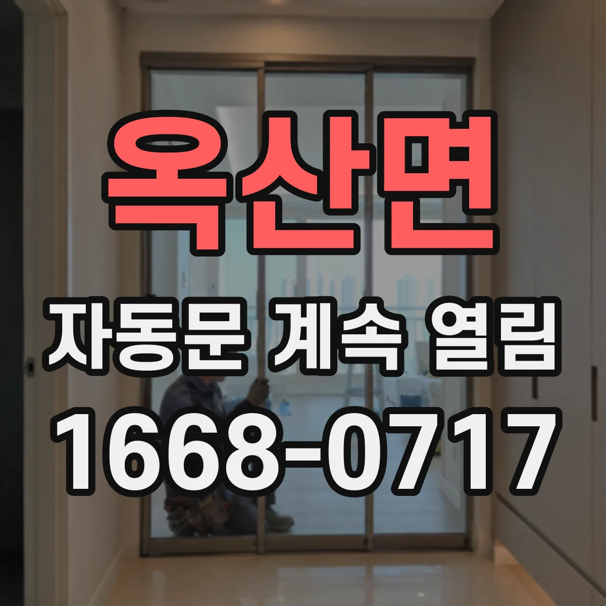옥산면 자동문 계속 열림