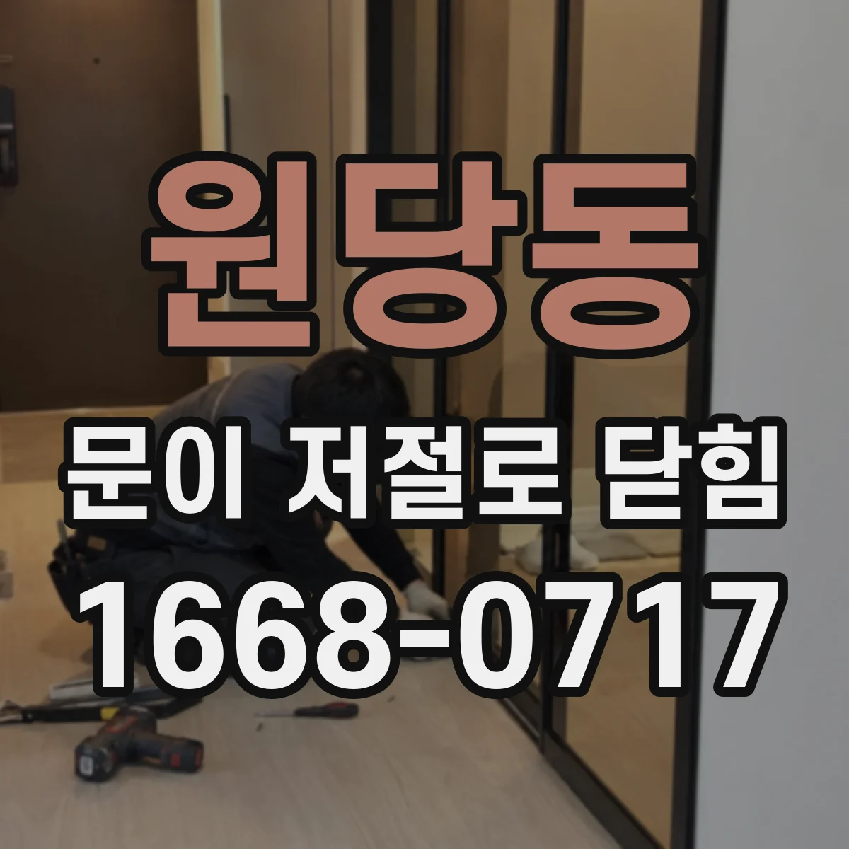원당동 문이 저절로 닫힘