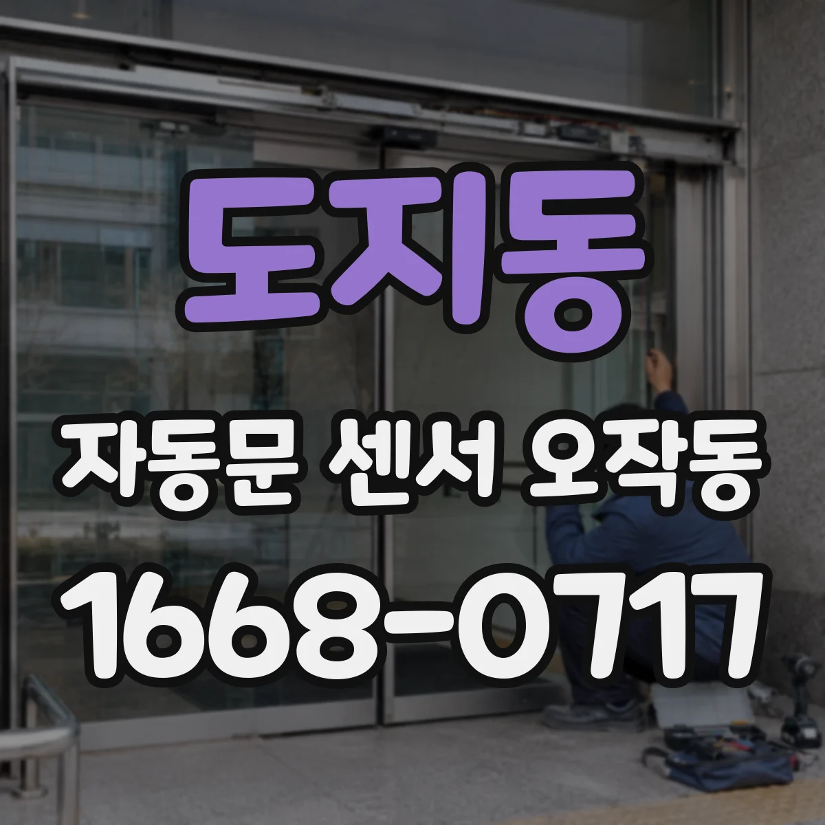 도지동 자동문 센서 오작동