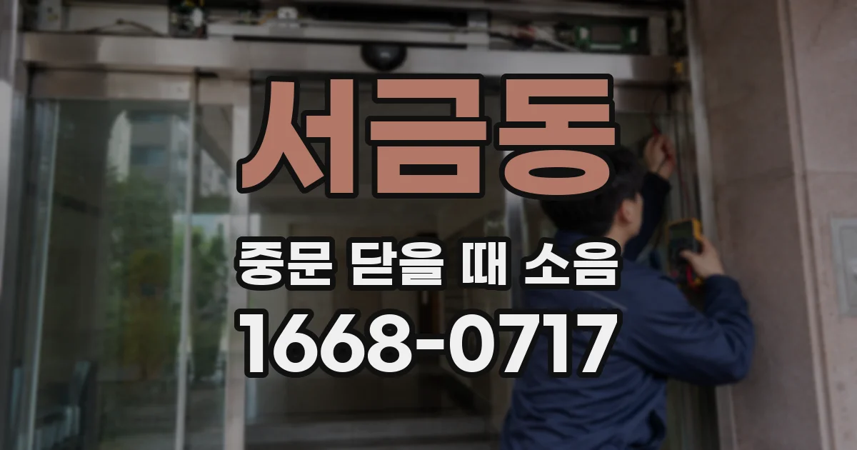 서금동 중문 닫을 때 소음