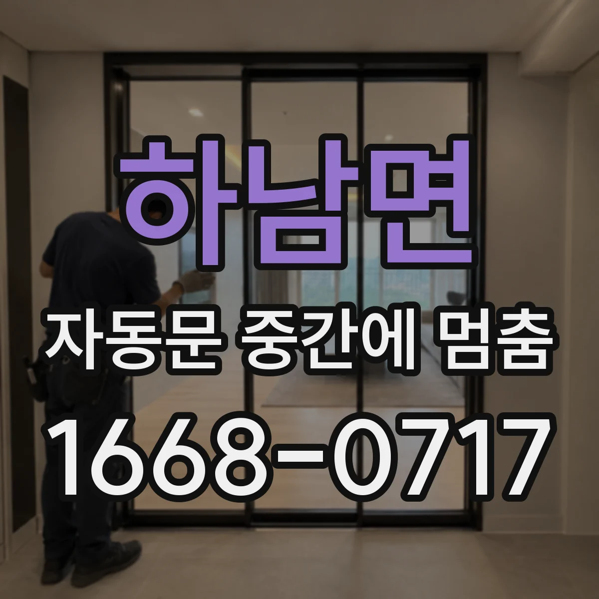 하남면 자동문 중간에 멈춤
