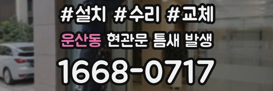 운산동 현관문 틈새 발생