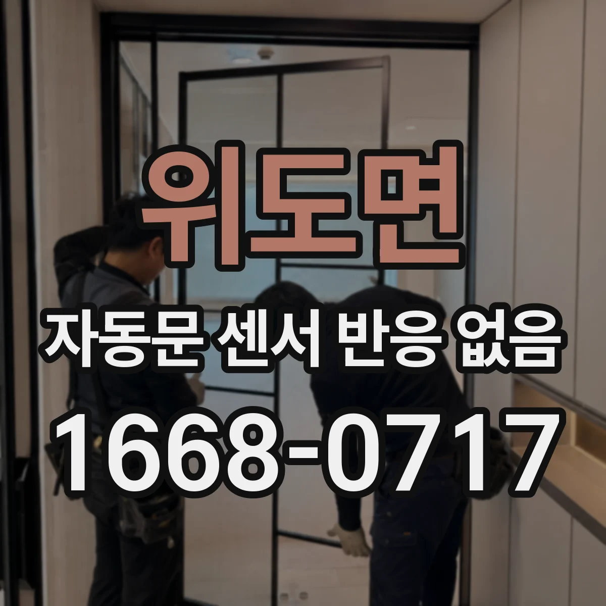 위도면 자동문 센서 반응 없음