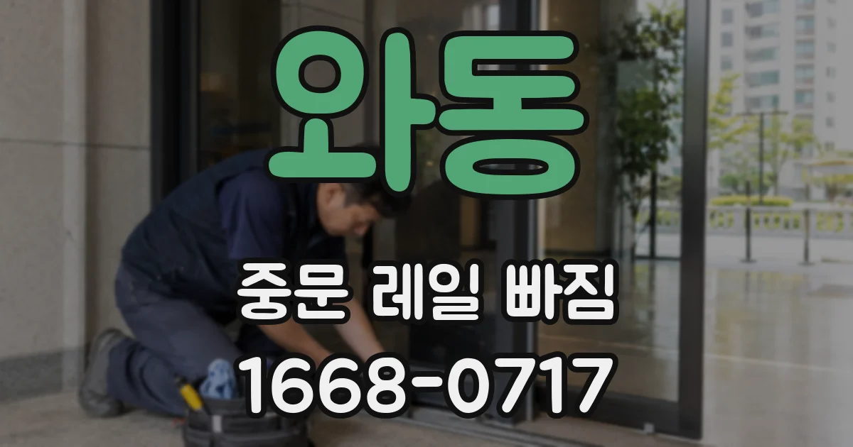 와동 중문 레일 빠짐