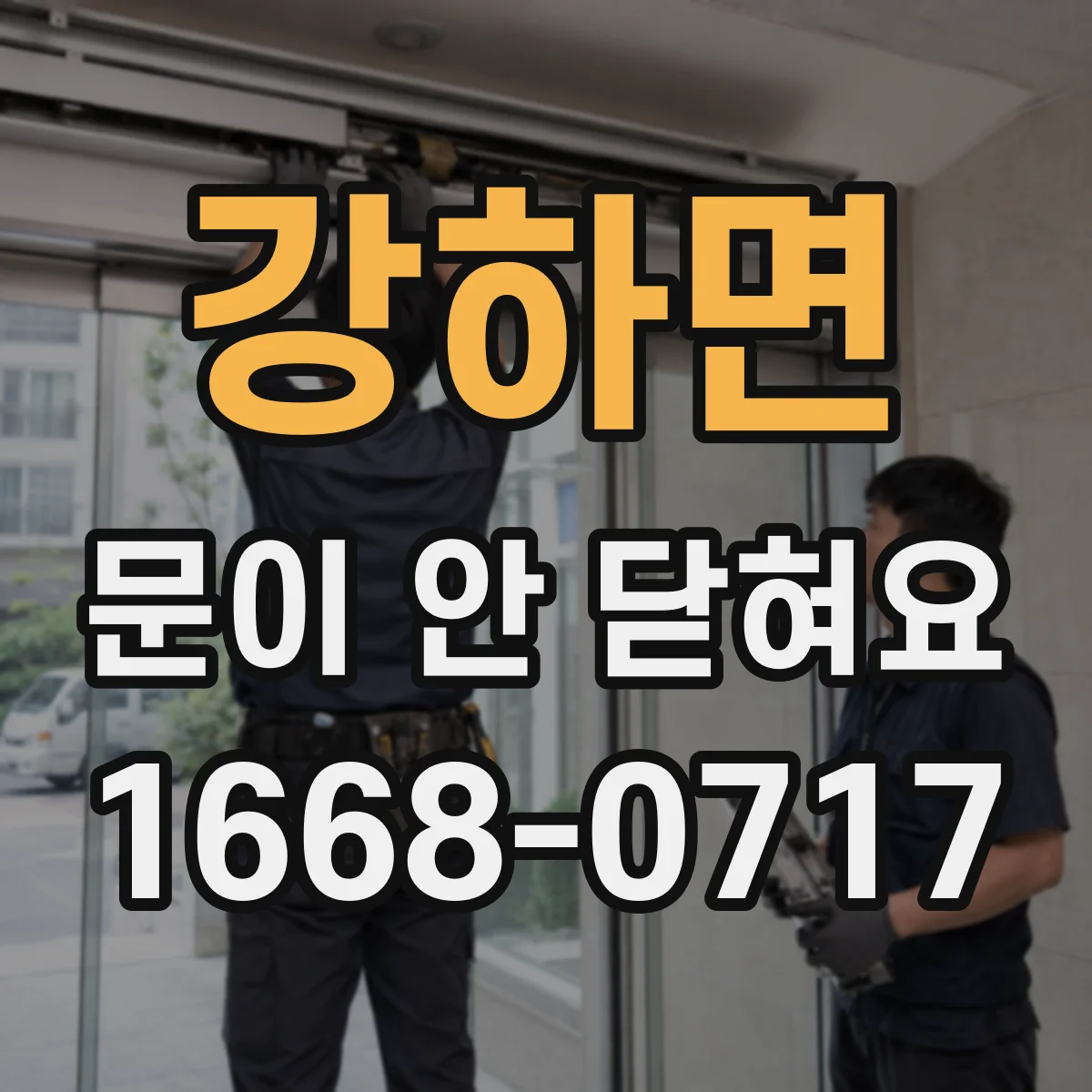 강하면 문이 안 닫혀요