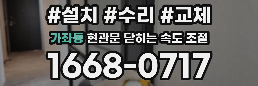 가좌동 현관문 닫히는 속도 조절