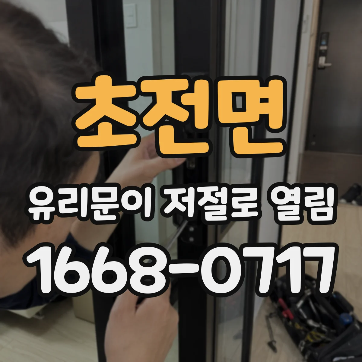초전면 유리문이 저절로 열림