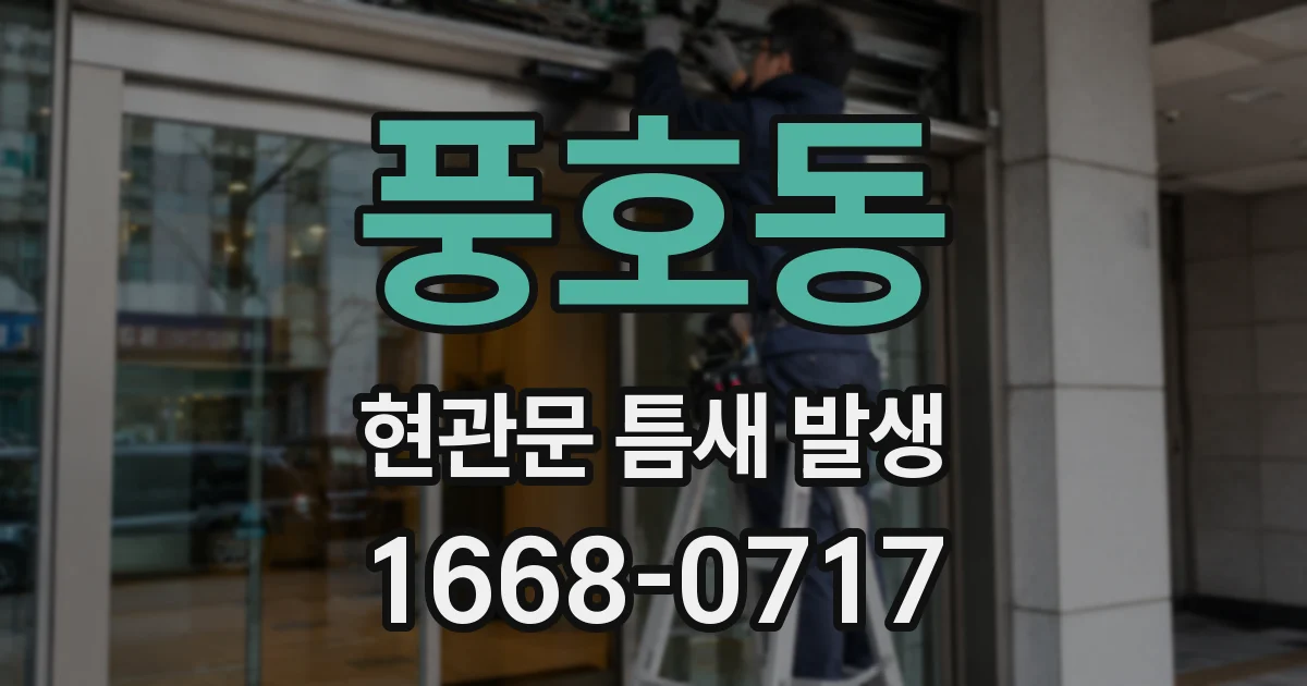 풍호동 현관문 틈새 발생
