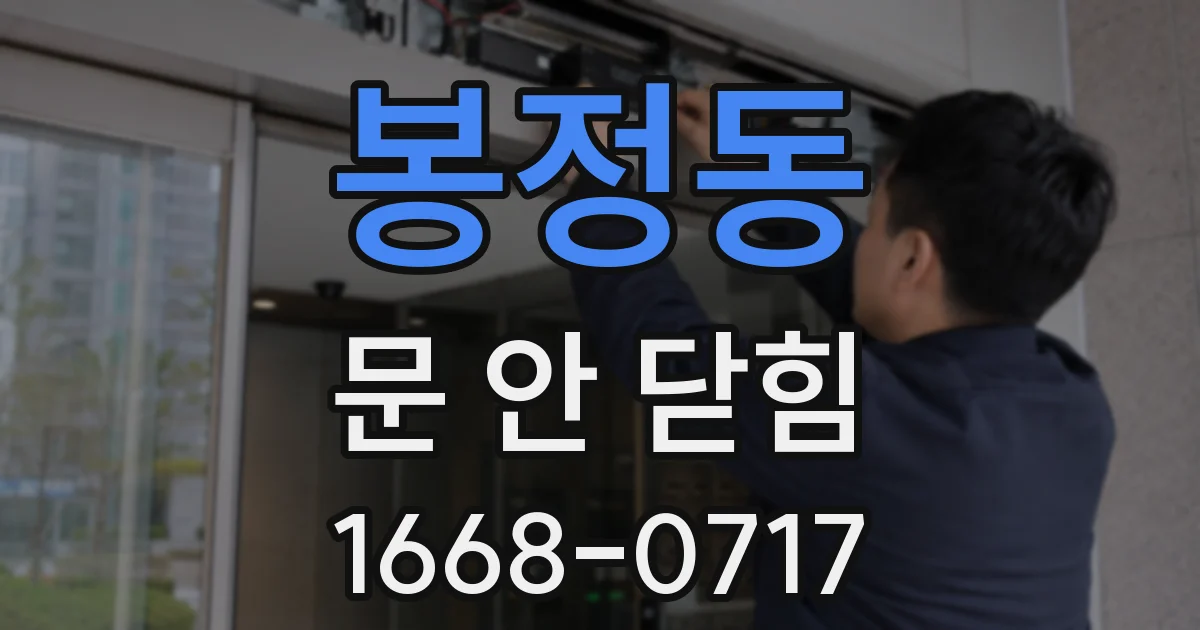 봉정동 문 안 닫힘