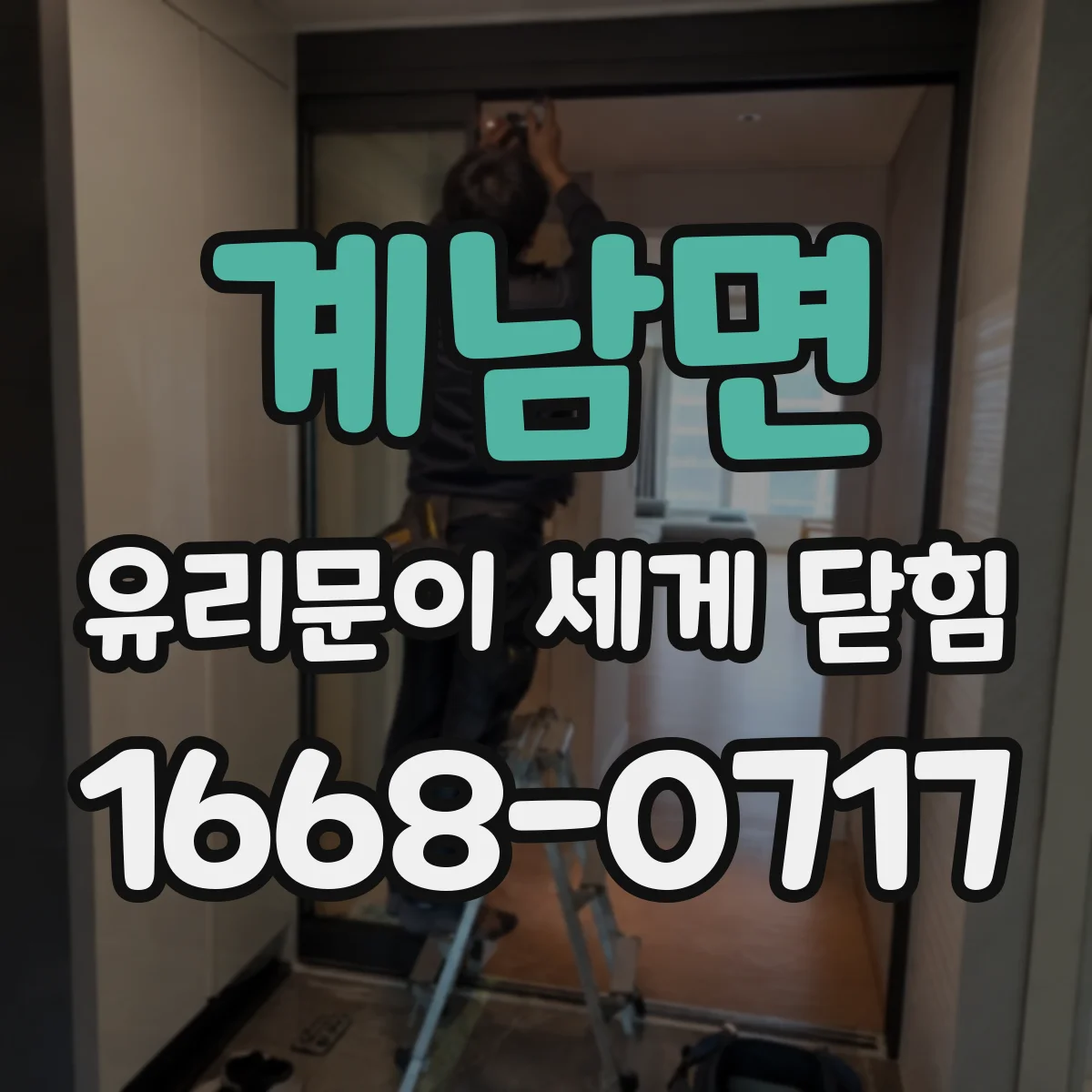 계남면 유리문이 세게 닫힘