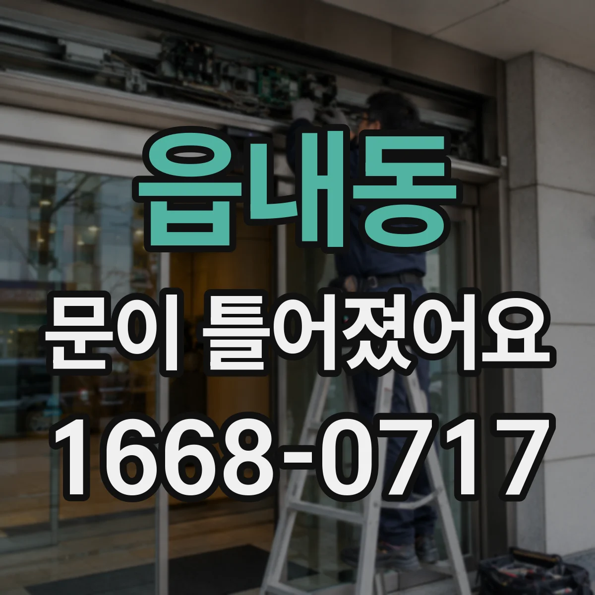 읍내동 문이 틀어졌어요 문짝이 쏠릴 때 프레임 상태 확인하기
