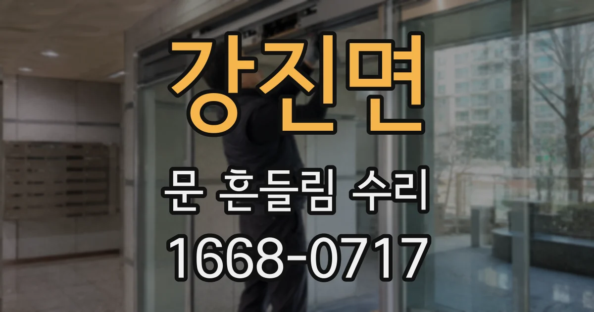 강진면 문 흔들림 수리