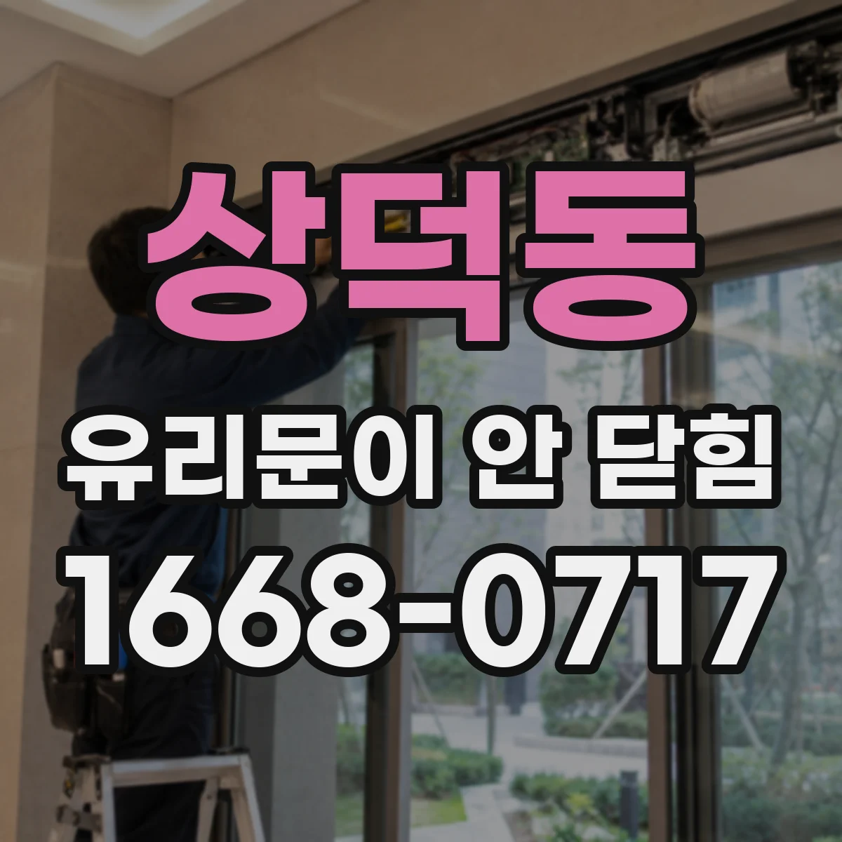 상덕동 유리문이 안 닫힘