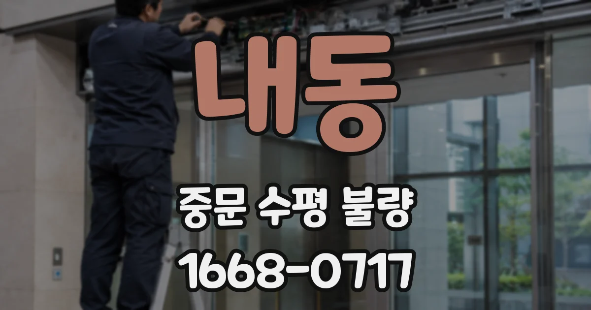 내동 중문 수평 불량