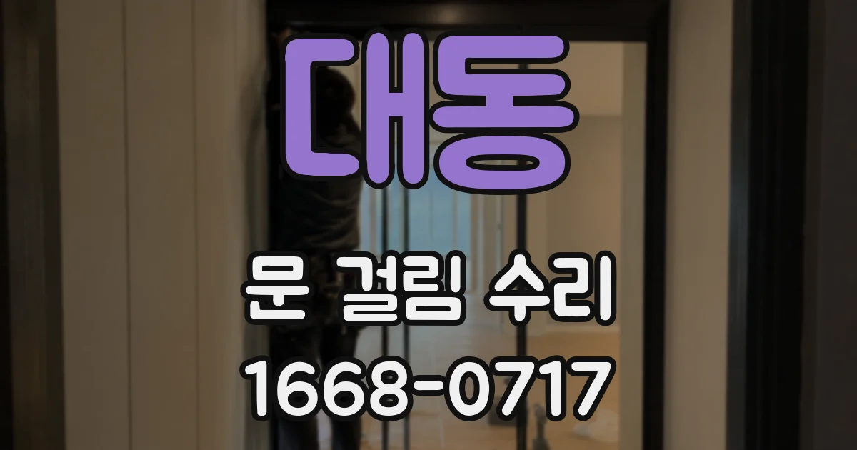 대동 문 걸림 수리
