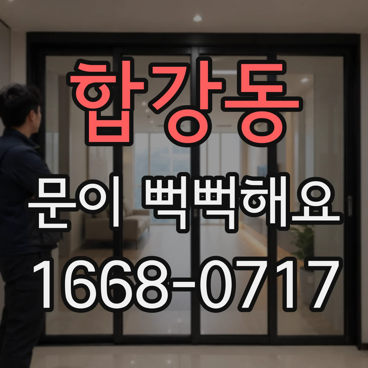 합강동 문이 뻑뻑해요
