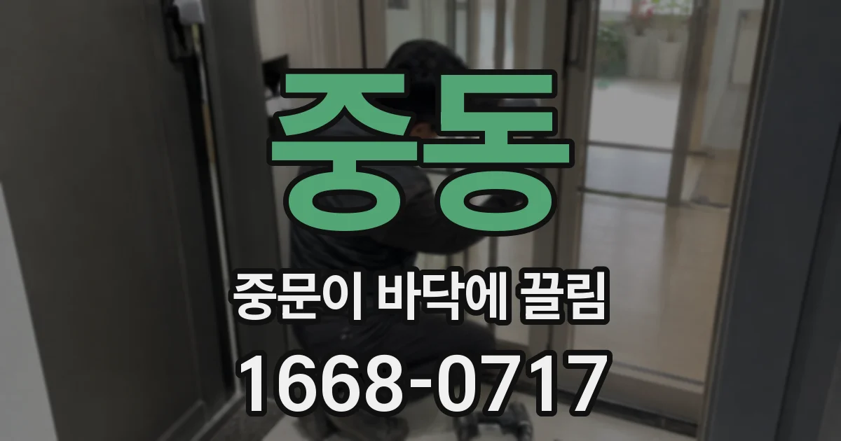중동 중문이 바닥에 끌림
