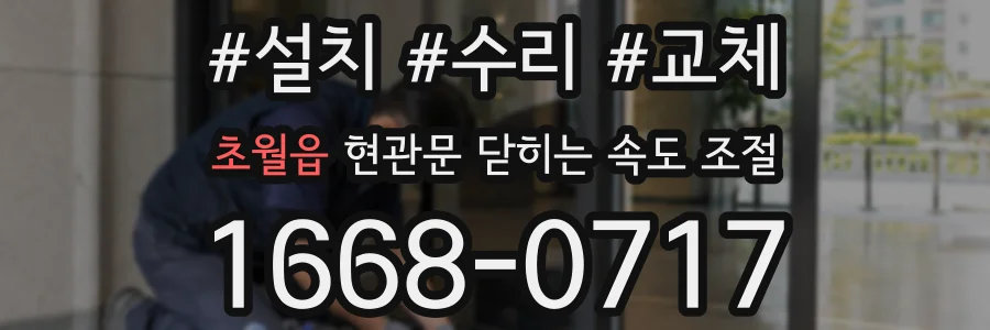 초월읍 현관문 닫히는 속도 조절