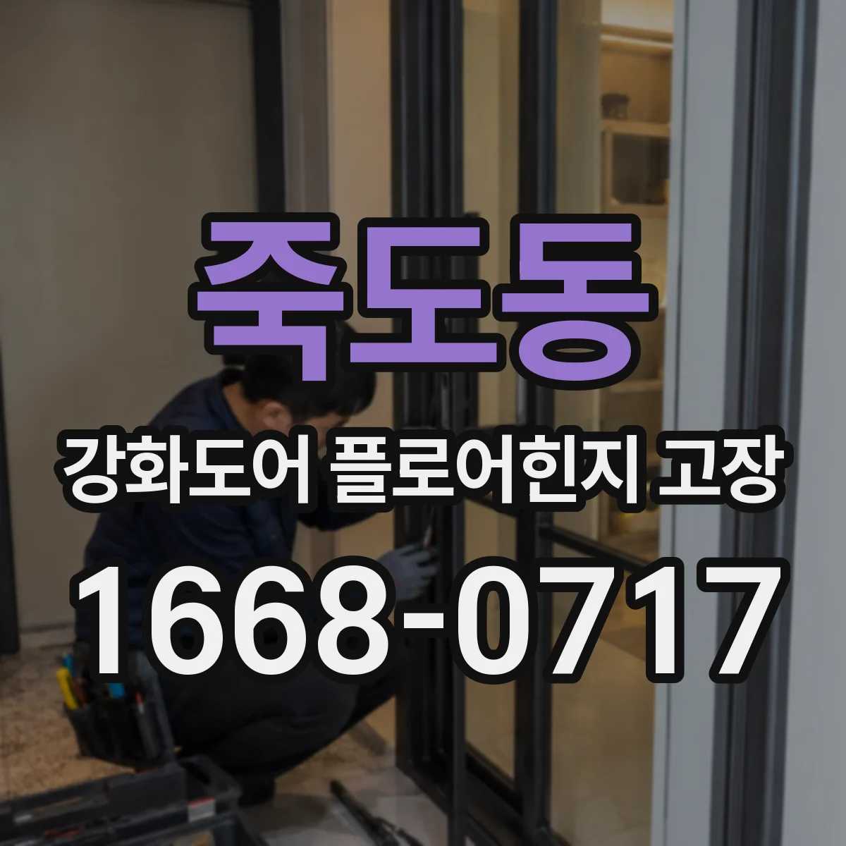 죽도동 강화도어 플로어힌지 고장
