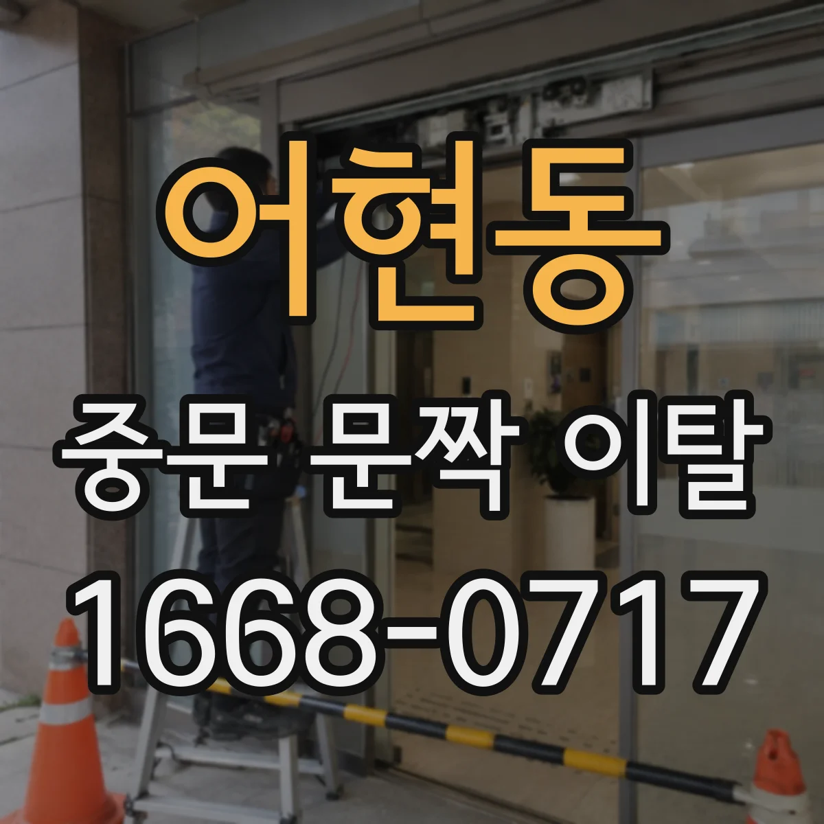 어현동 중문 문짝 이탈