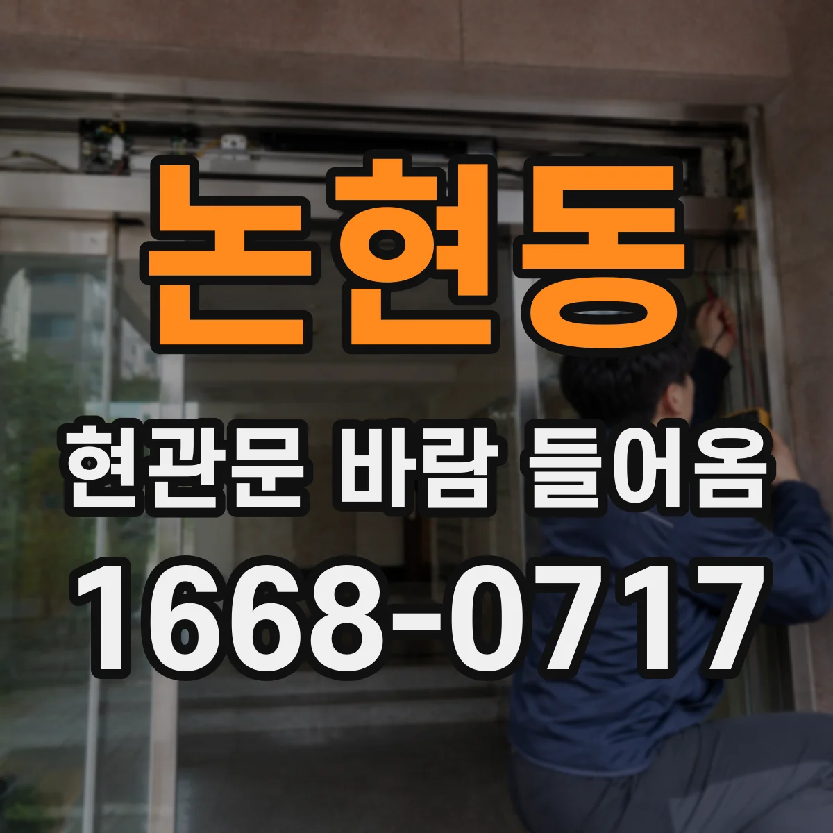 논현동 현관문 바람 들어옴