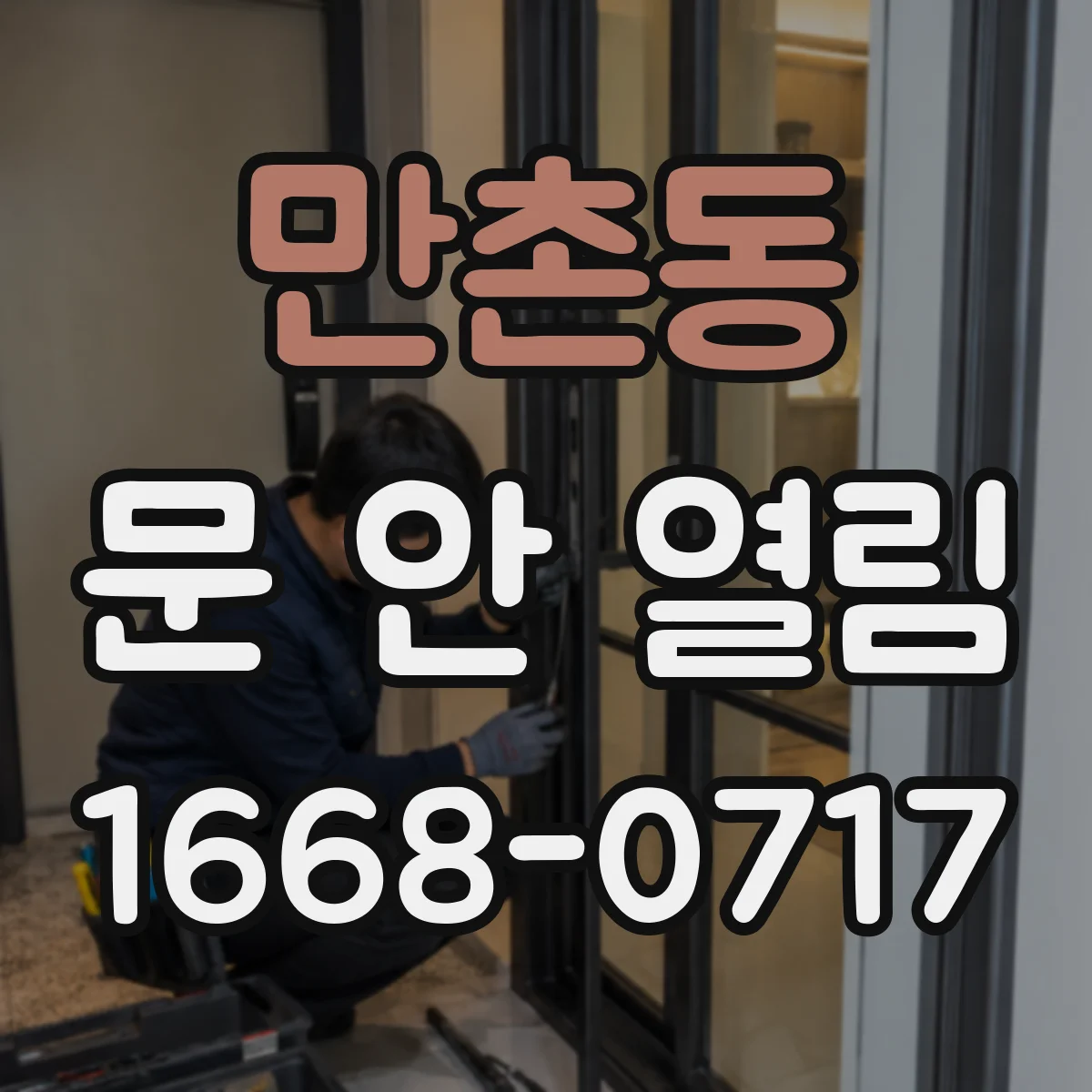 만촌동 문 안 열림