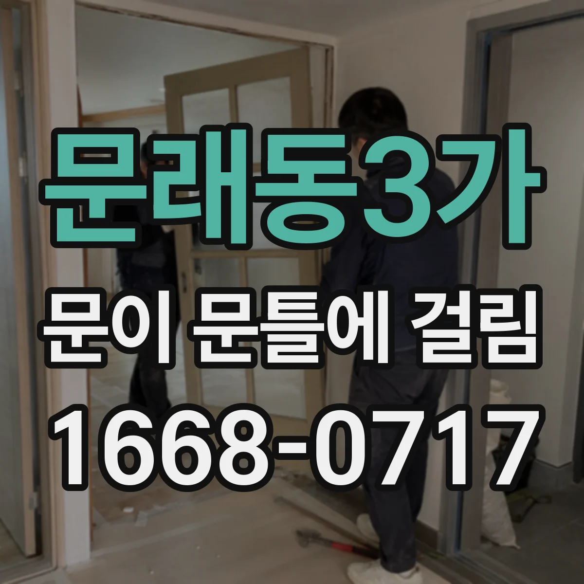 문래동3가 문이 문틀에 걸림