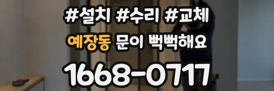 예장동 문이 뻑뻑해요