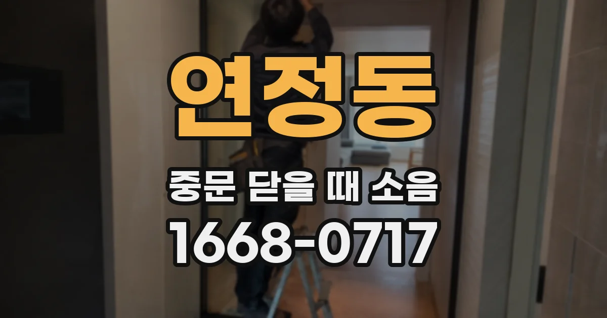연정동 중문 닫을 때 소음