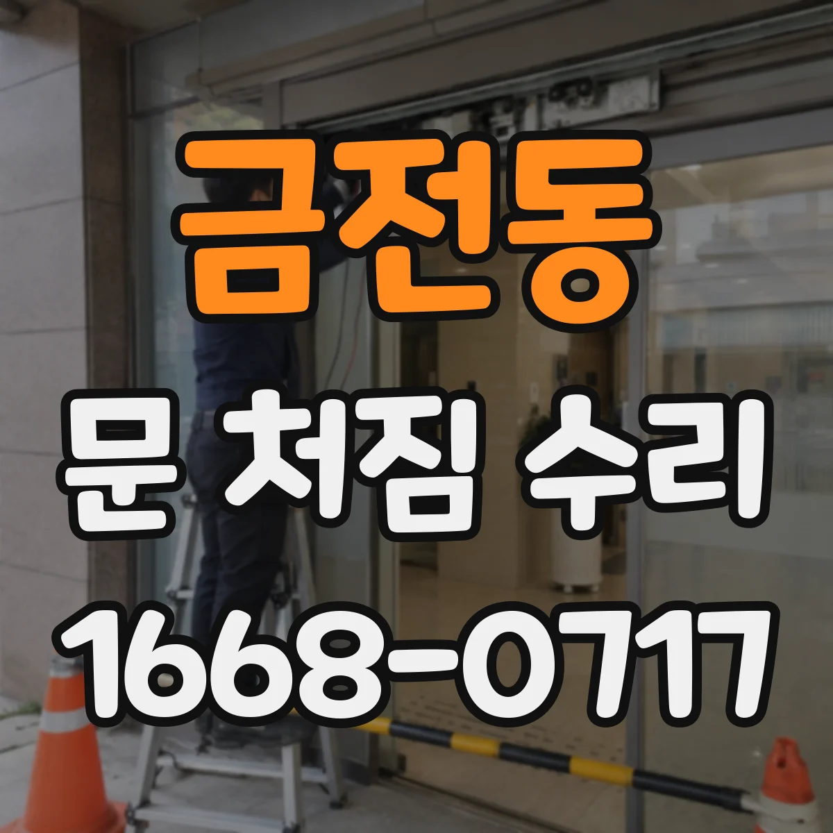 금전동 문 처짐 수리