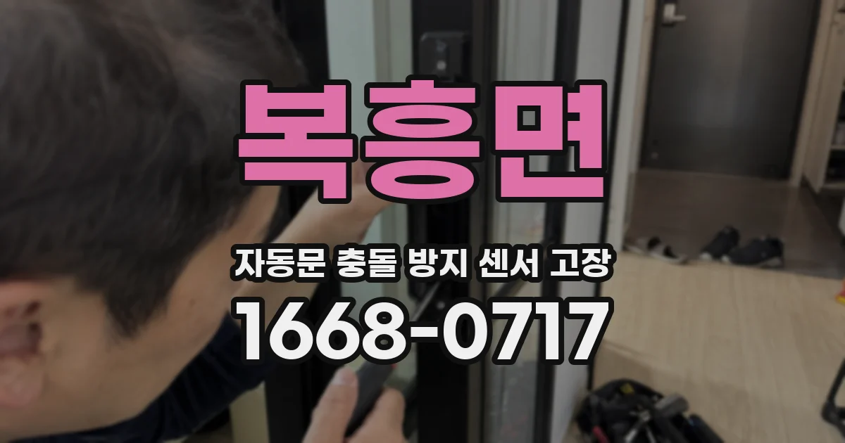 복흥면 자동문 충돌 방지 센서 고장