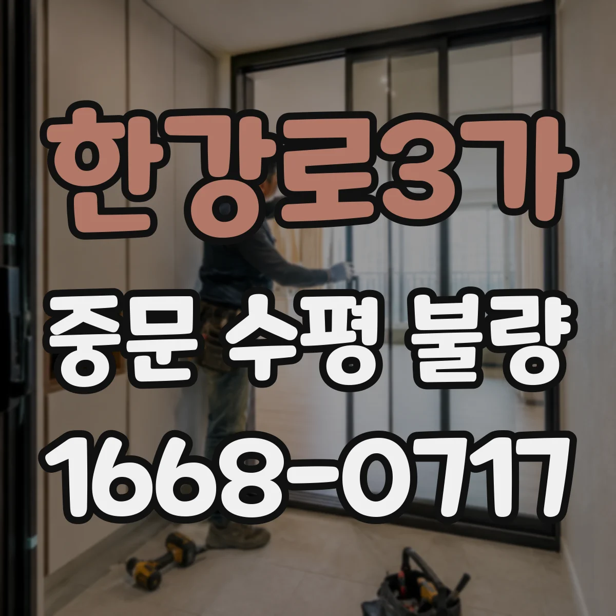 한강로3가 중문 수평 불량