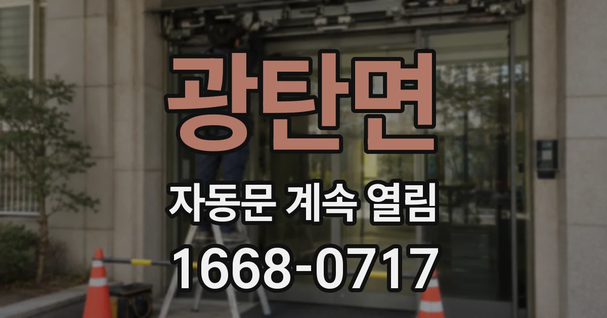 광탄면 자동문 계속 열림
