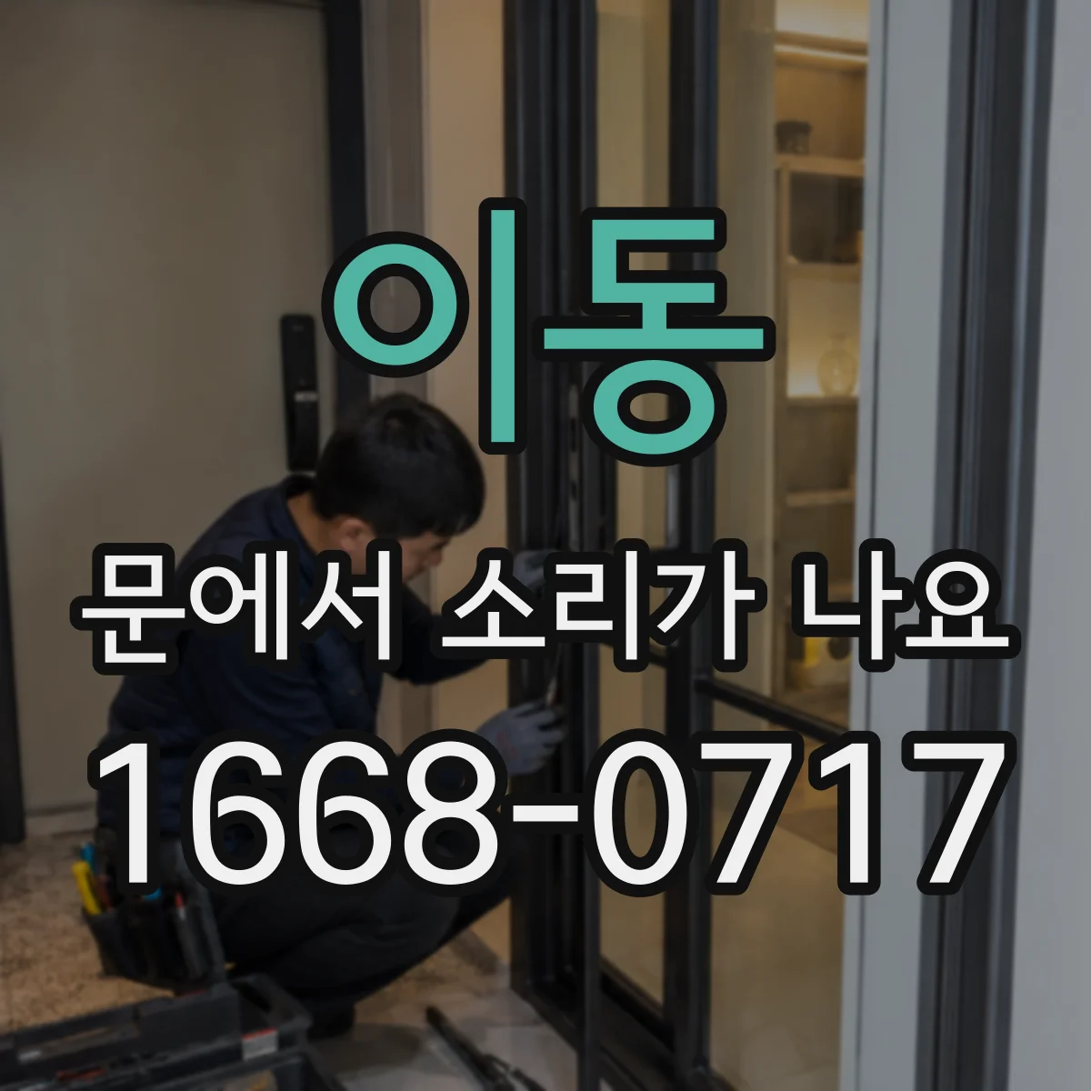 이동 문에서 소리가 나요