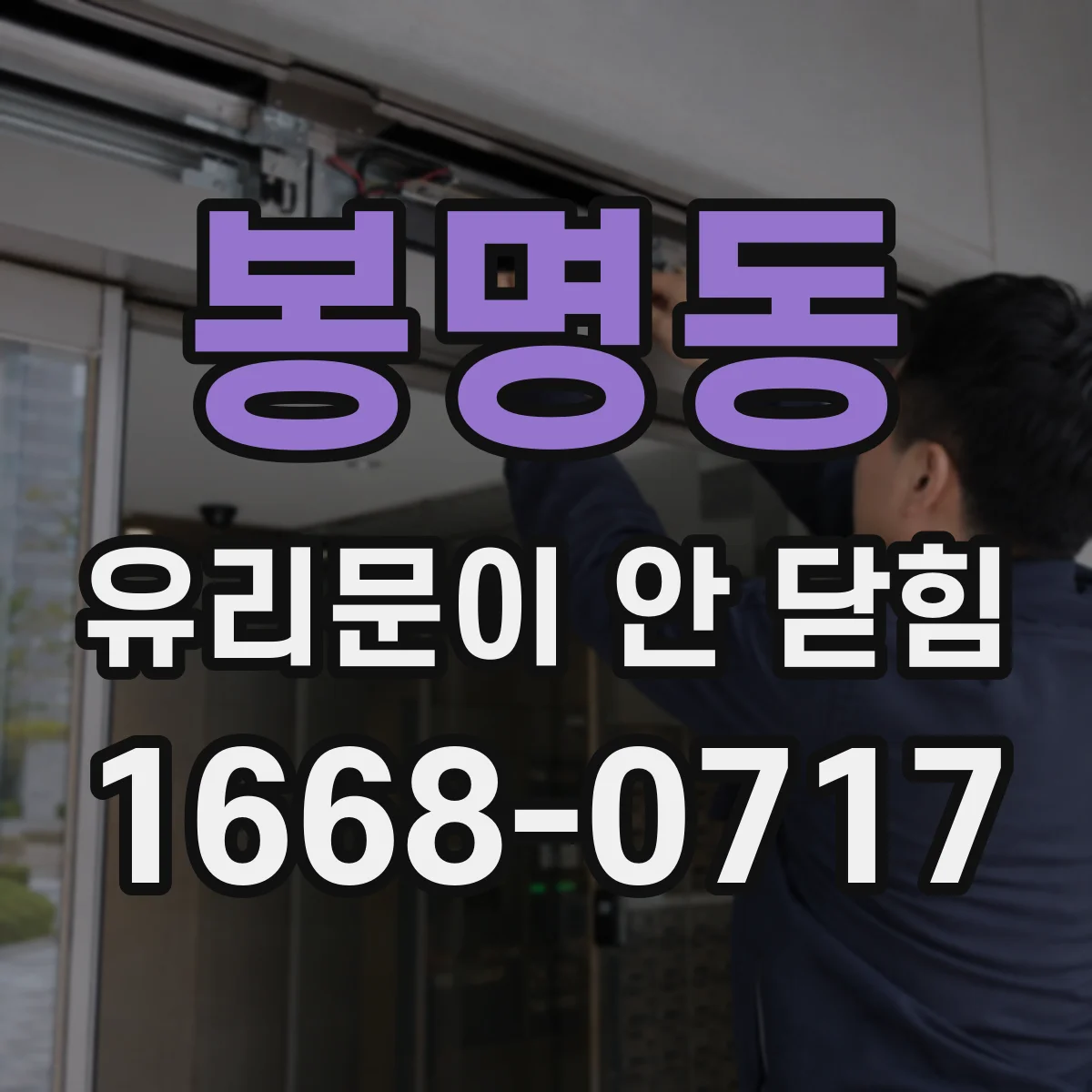 봉명동 유리문이 안 닫힘