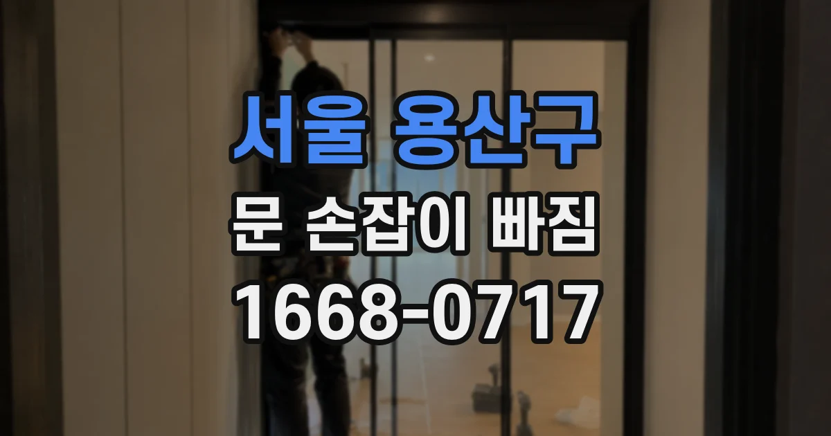 서울 용산구 문 손잡이 빠짐