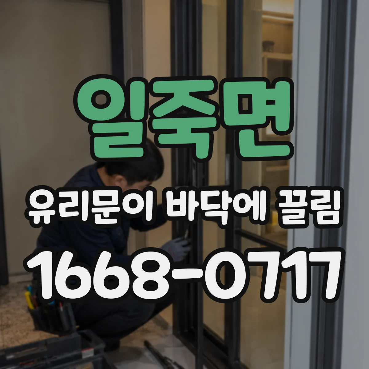 일죽면 유리문이 바닥에 끌림
