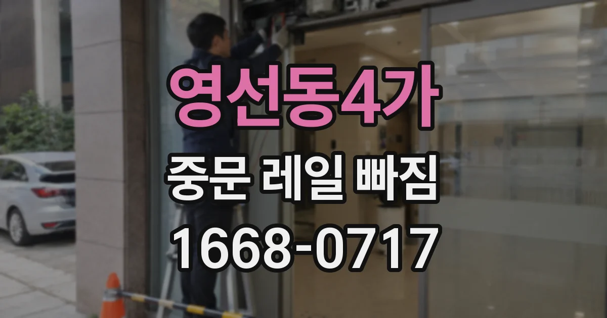 영선동4가 중문 레일 빠짐