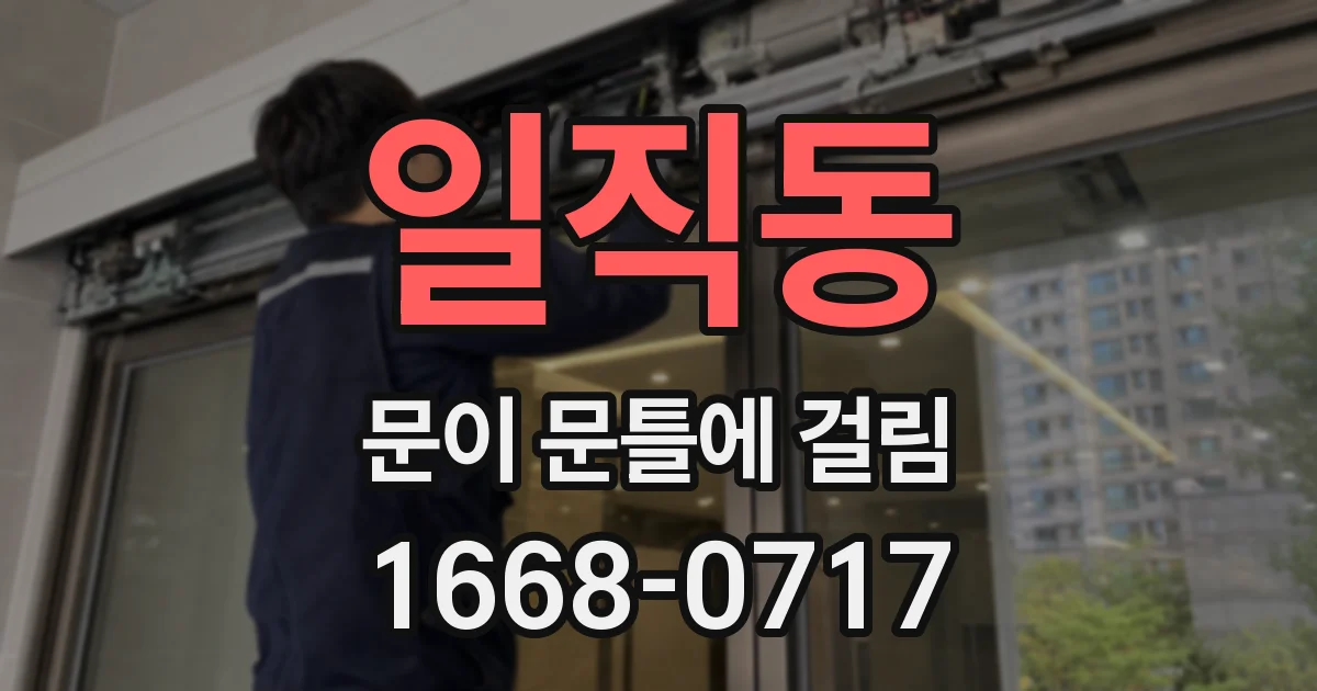 일직동 문이 문틀에 걸림