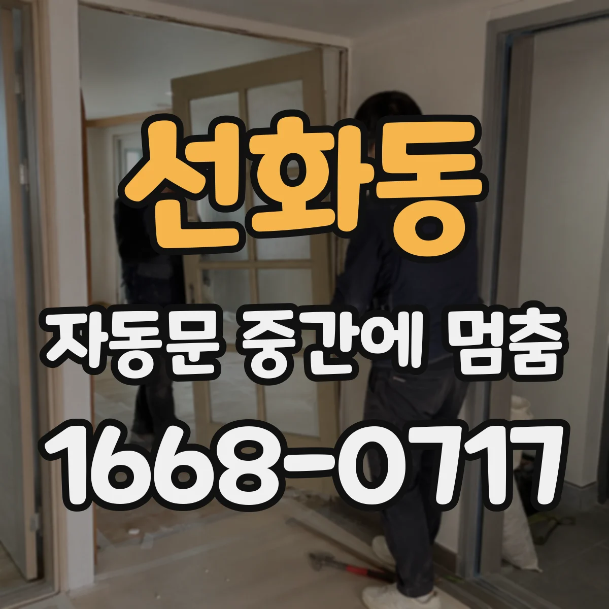선화동 자동문 중간에 멈춤