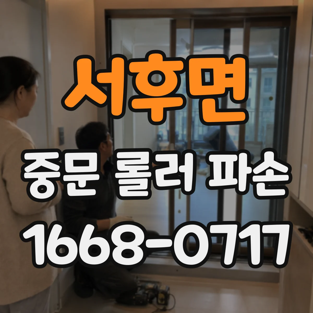 서후면 중문 롤러 파손