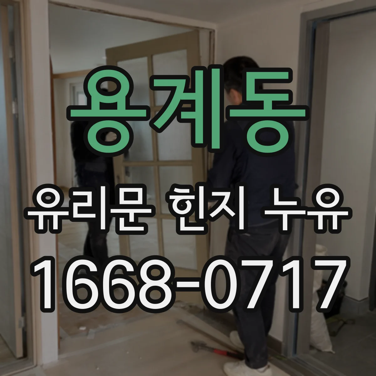 용계동 유리문 힌지 누유