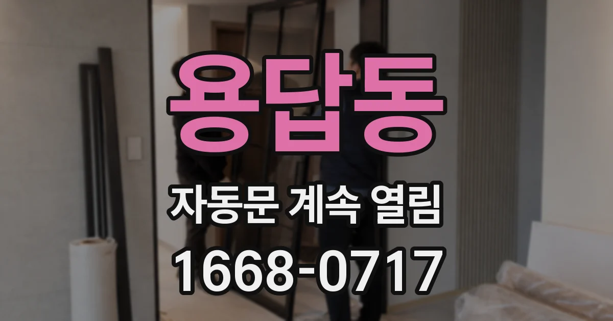 용답동 자동문 계속 열림