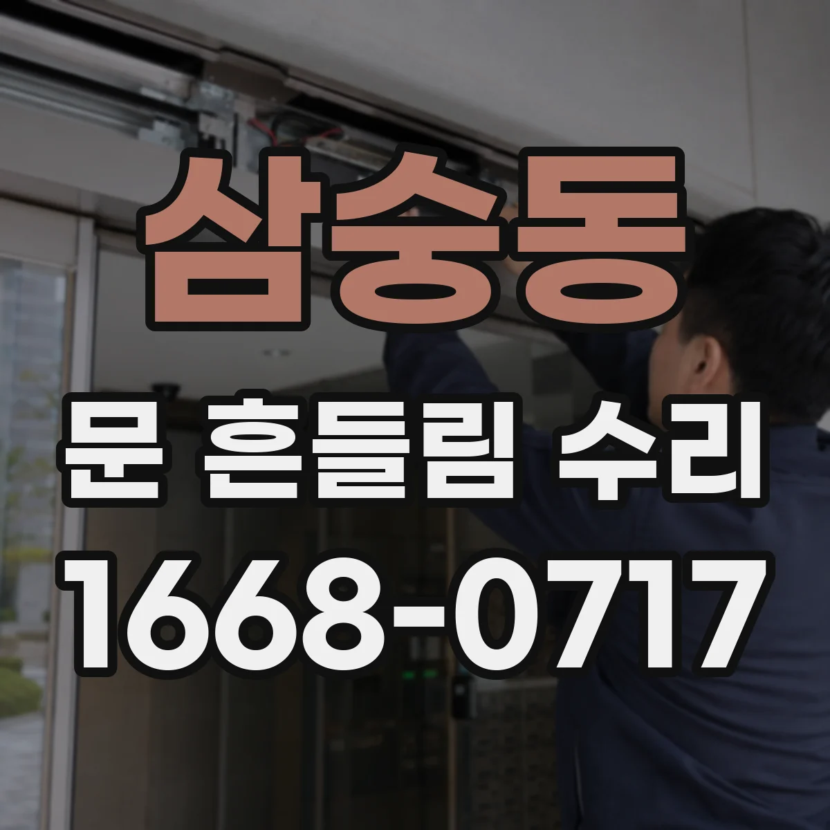 삼숭동 문 흔들림 수리