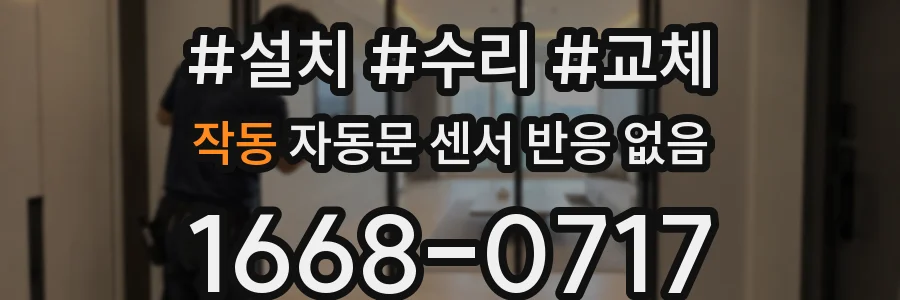 작동 자동문 센서 반응 없음