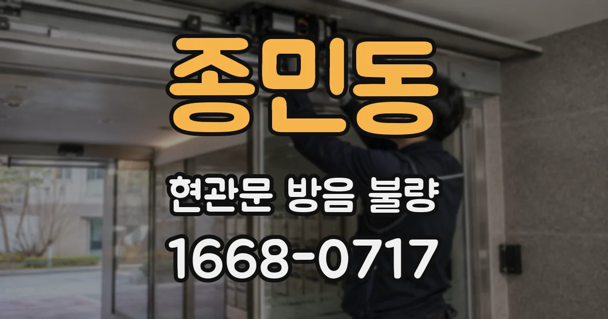 종민동 현관문 방음 불량