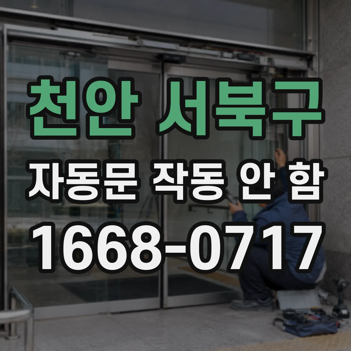 천안 서북구 자동문 작동 안 함