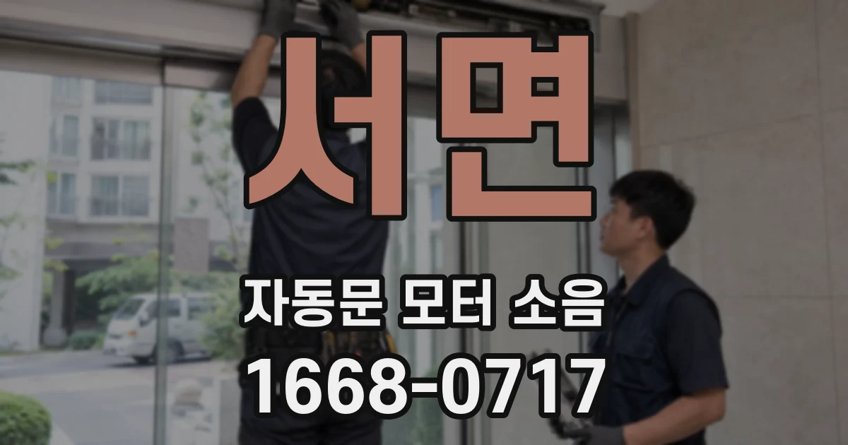 서면 자동문 모터 소음